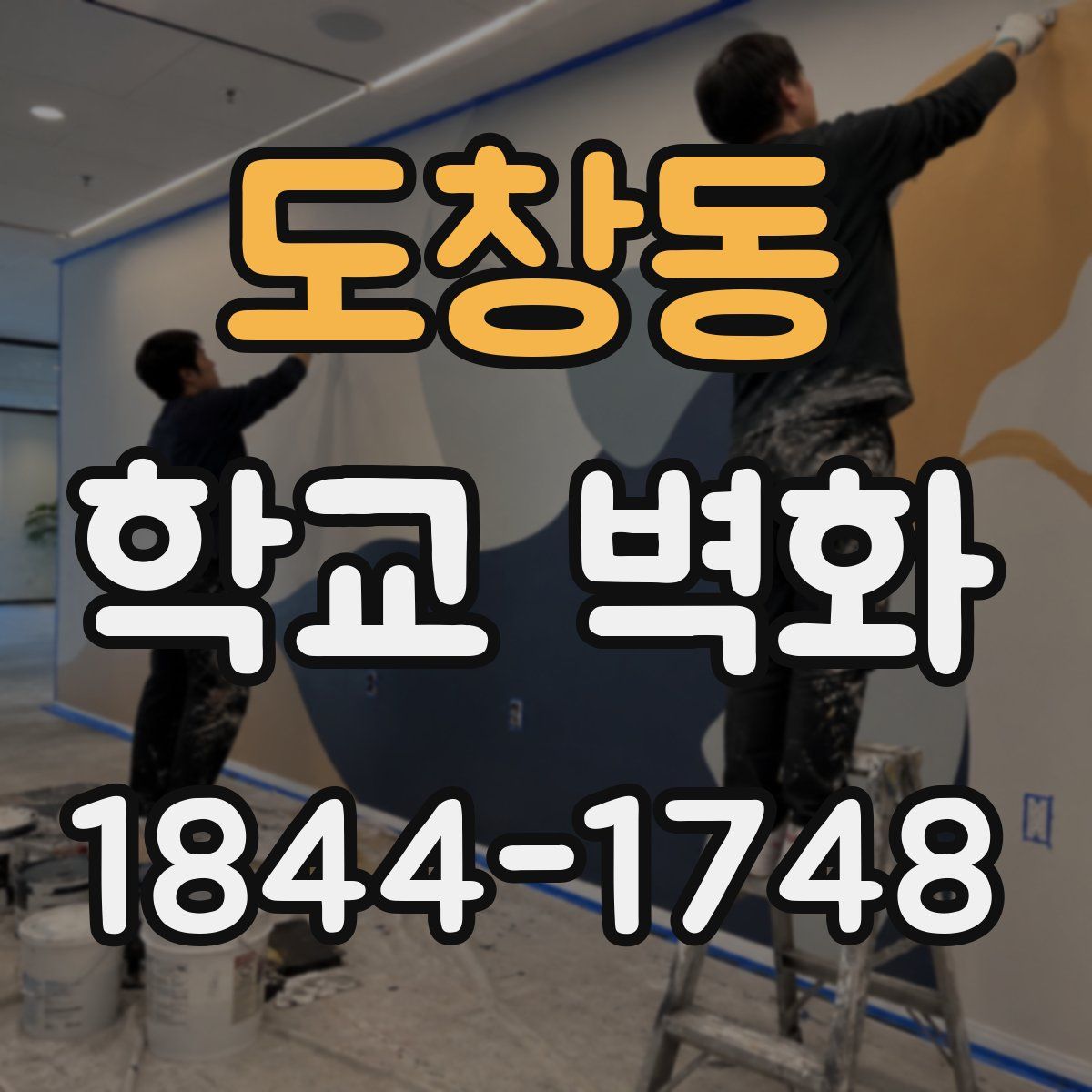 도창동 학교 벽화