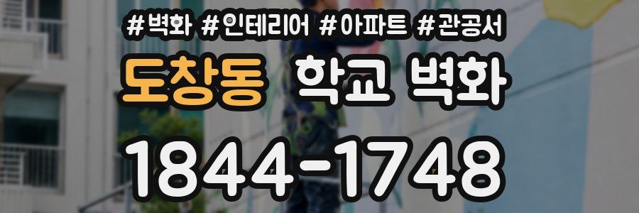 도창동 학교 벽화
