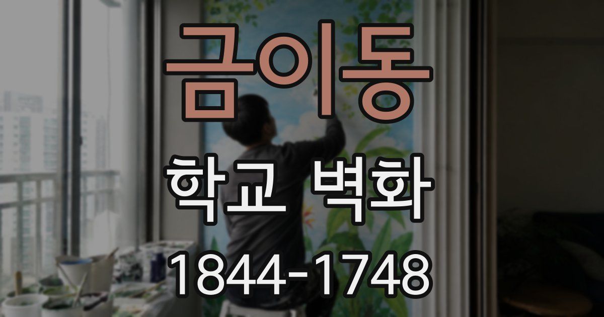금이동 학교 벽화