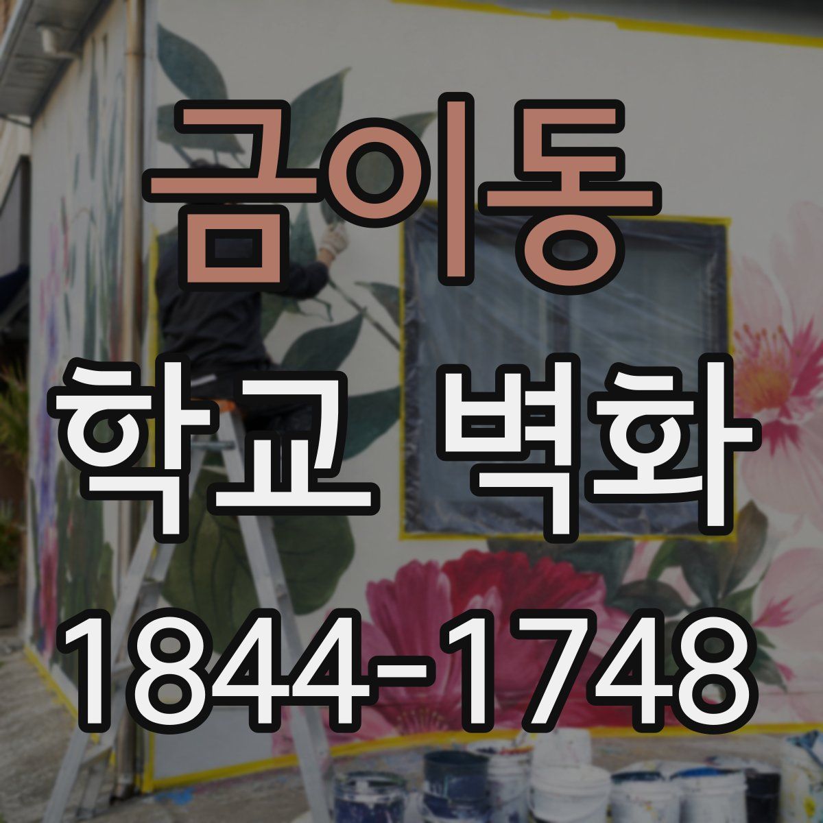 금이동 학교 벽화