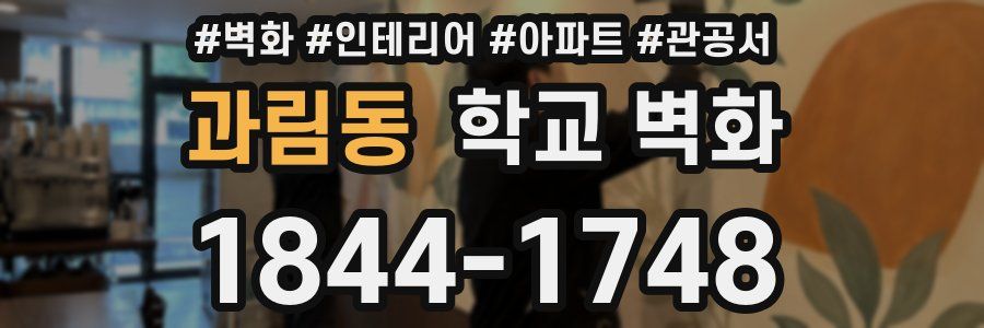 과림동 학교 벽화