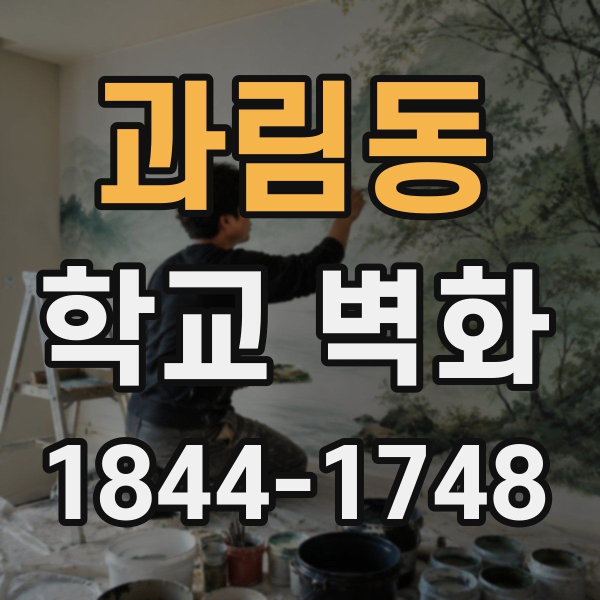 과림동 학교 벽화