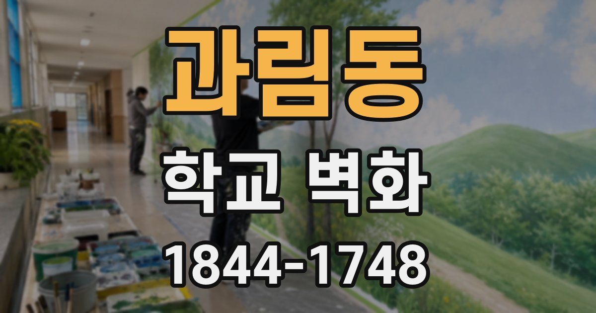 과림동 학교 벽화
