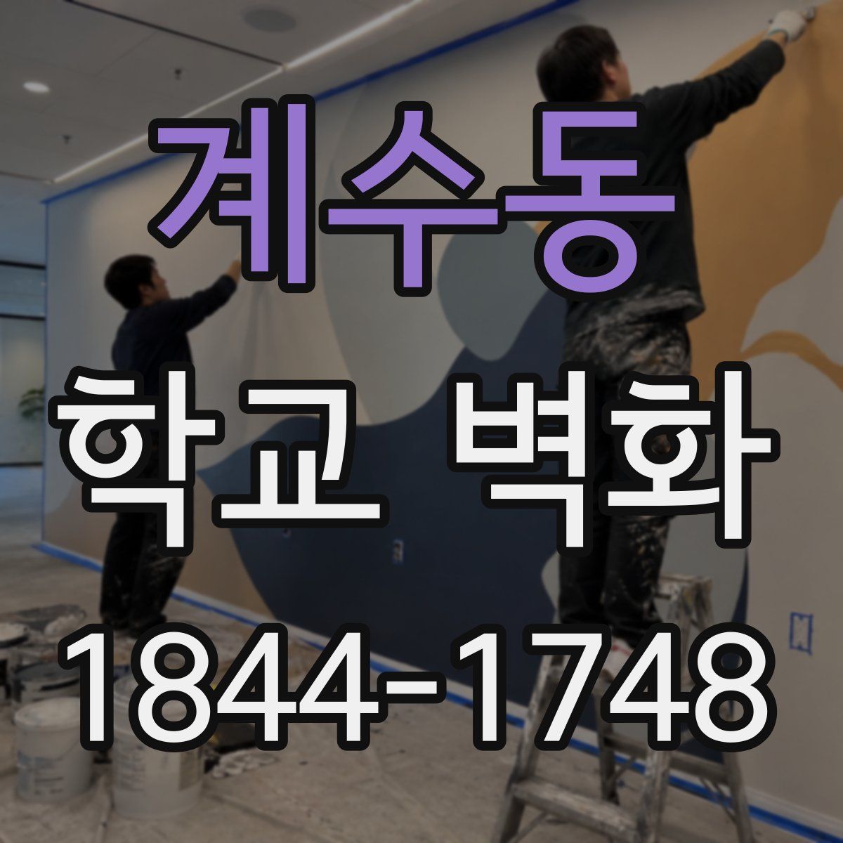 계수동 학교 벽화