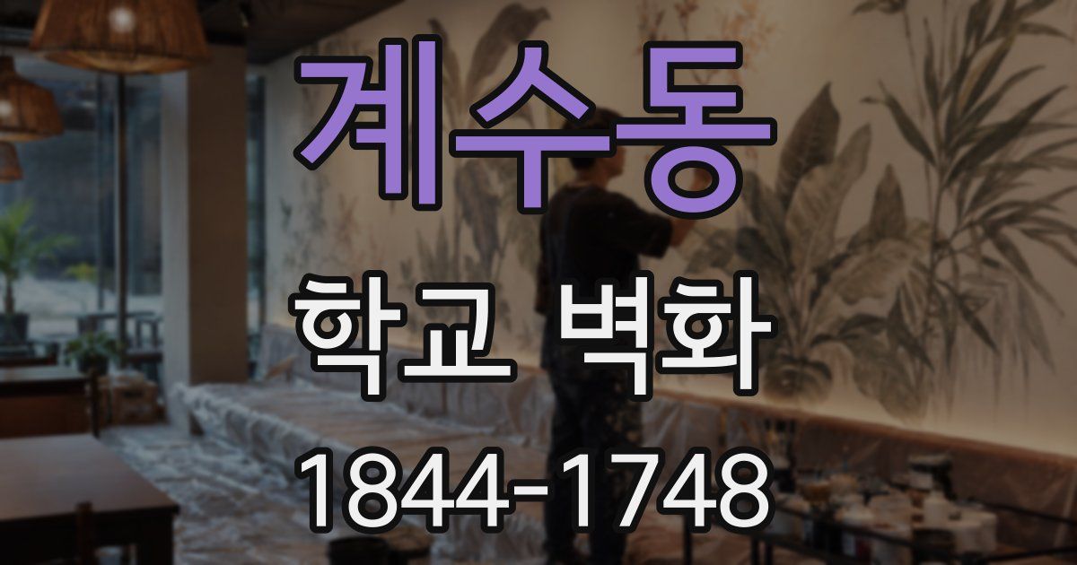 계수동 학교 벽화