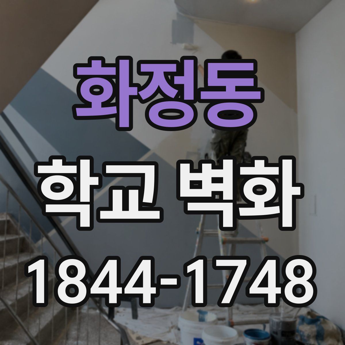 화정동 학교 벽화