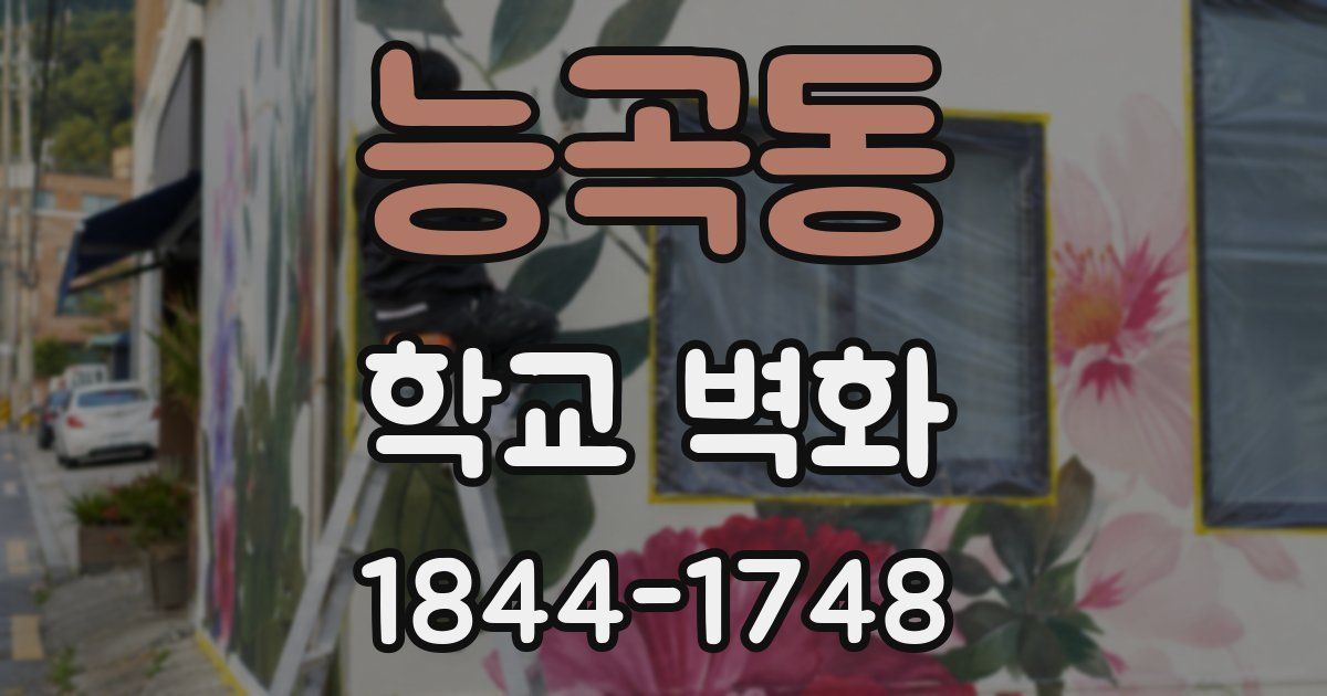 능곡동 학교 벽화