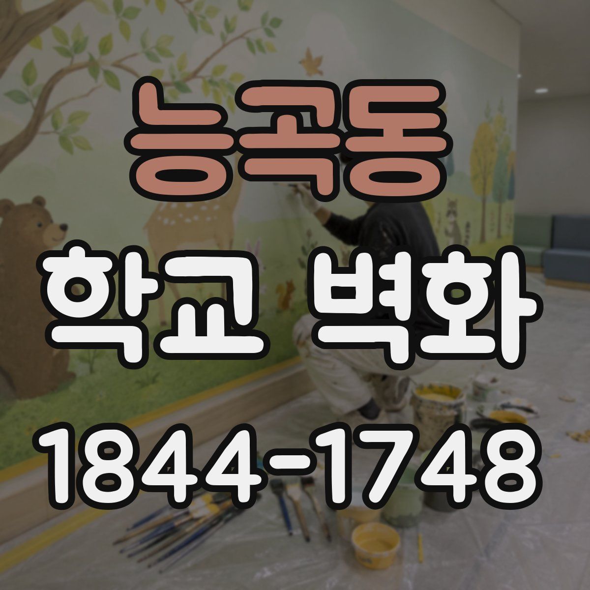 능곡동 학교 벽화