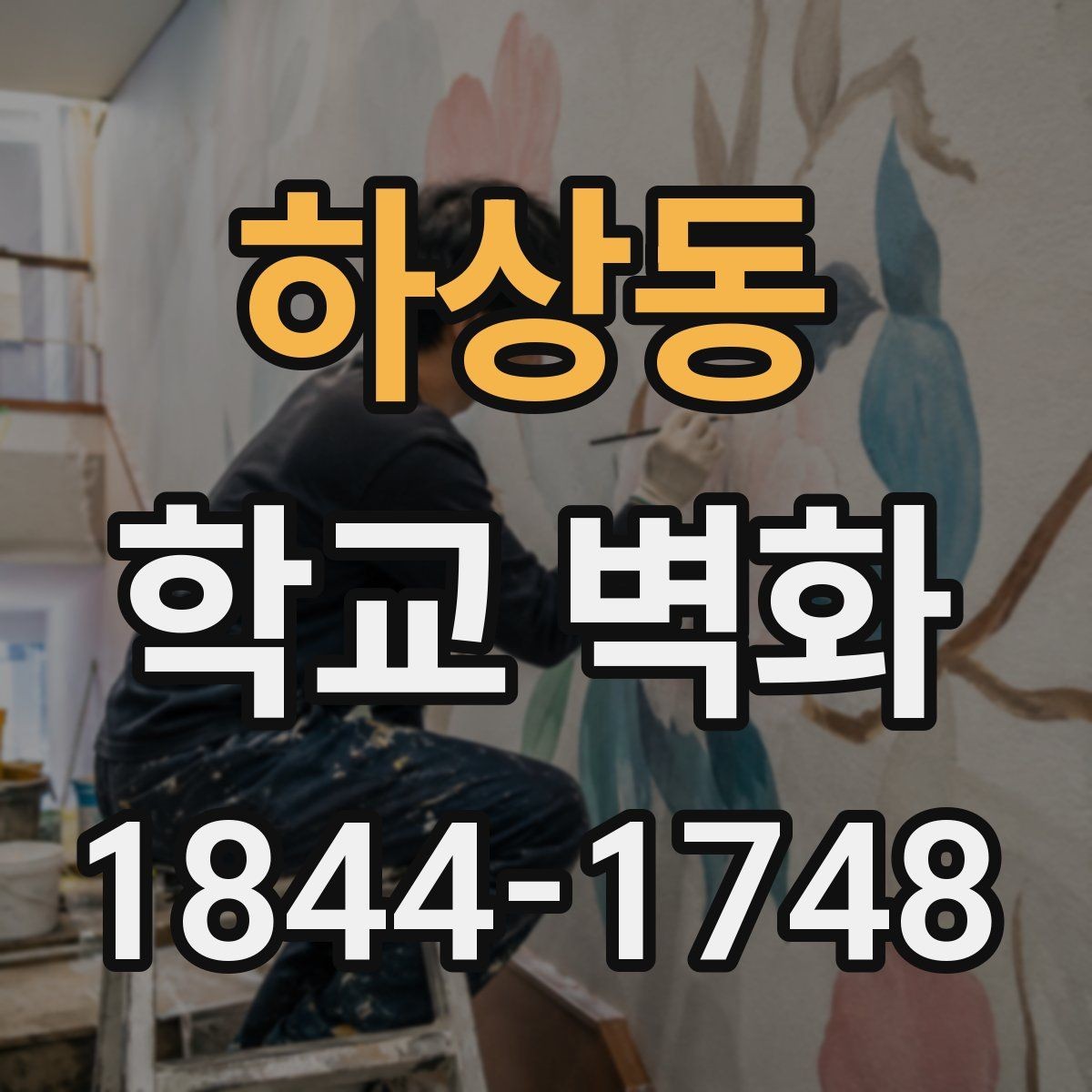 하상동 학교 벽화 오래 봐도 편한 가독성 높이는 구성
