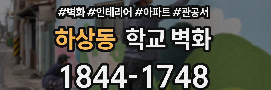 하상동 학교 벽화