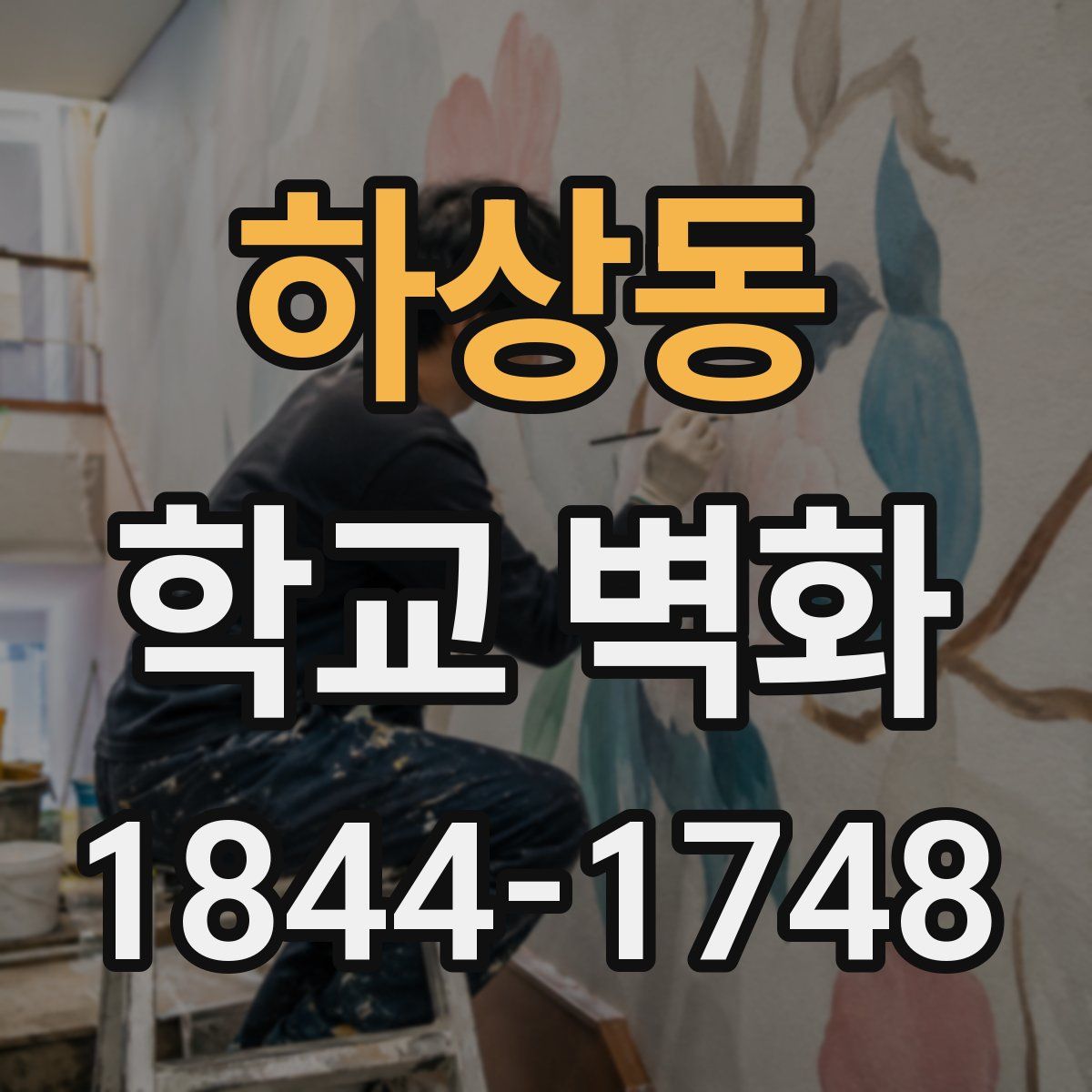 하상동 학교 벽화