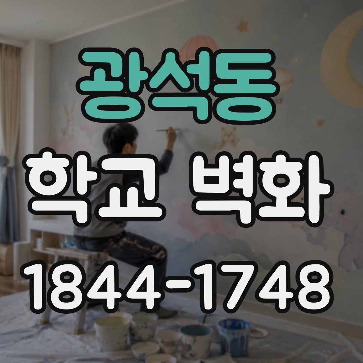 광석동 학교 벽화