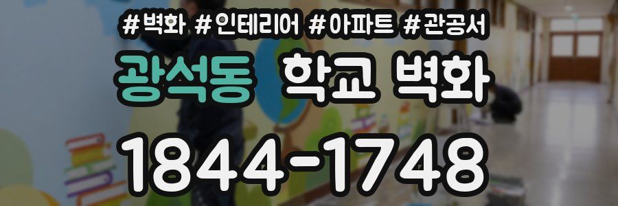 광석동 학교 벽화