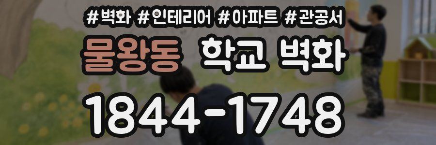 물왕동 학교 벽화