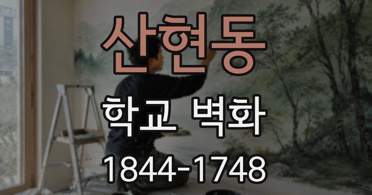 산현동 학교 벽화