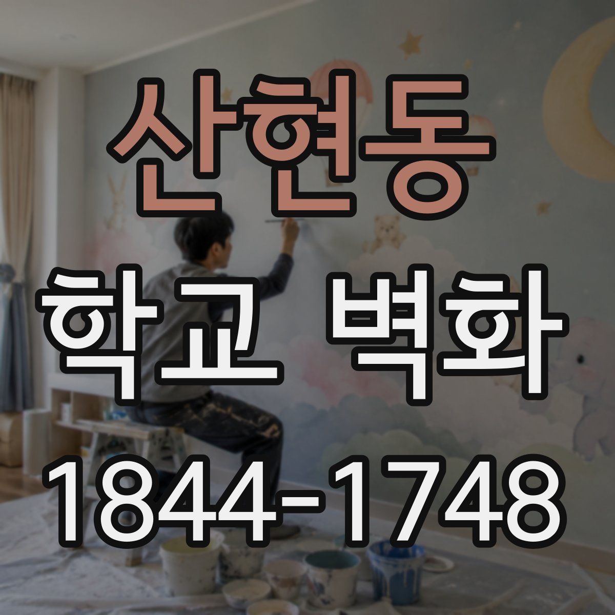 산현동 학교 벽화