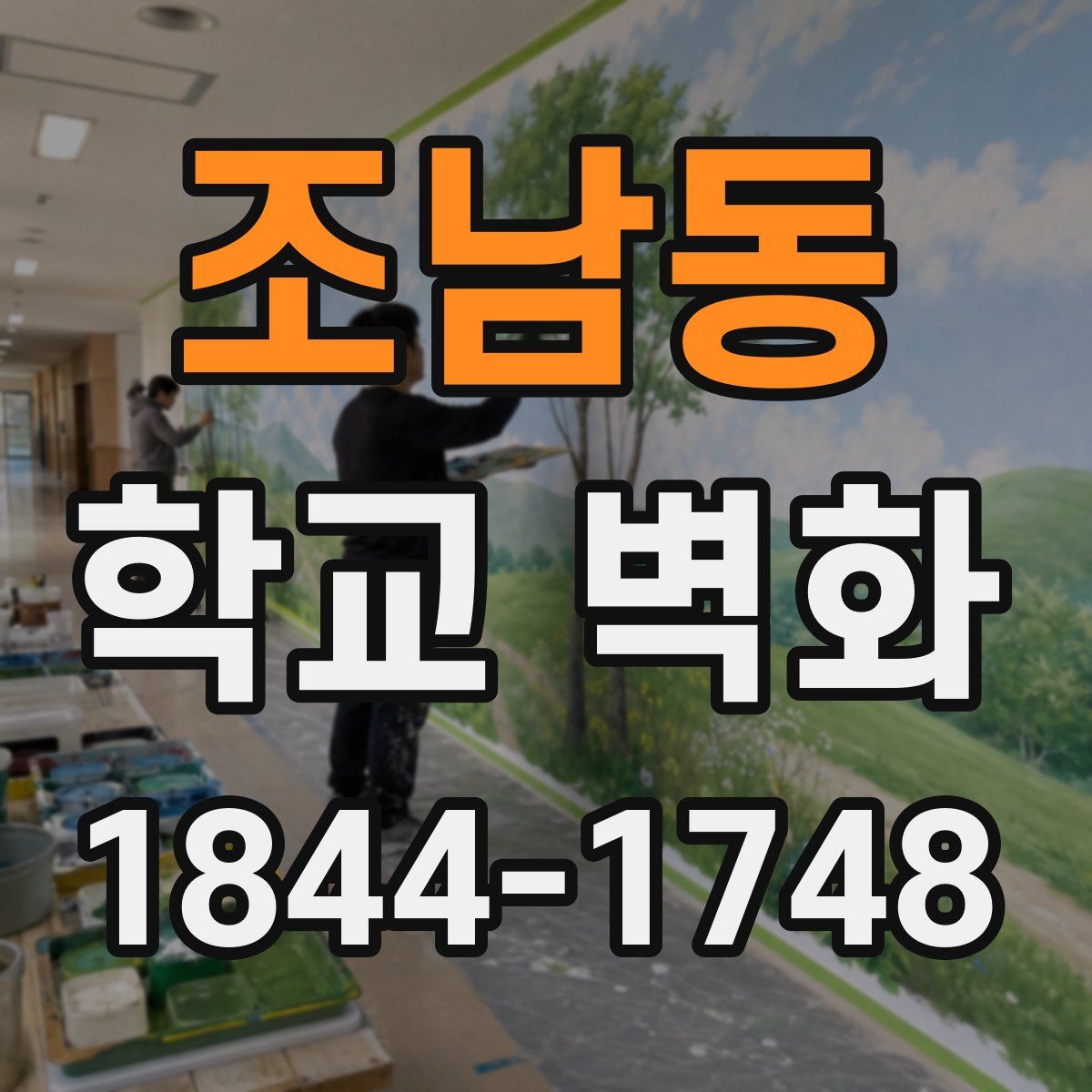 조남동 학교 벽화