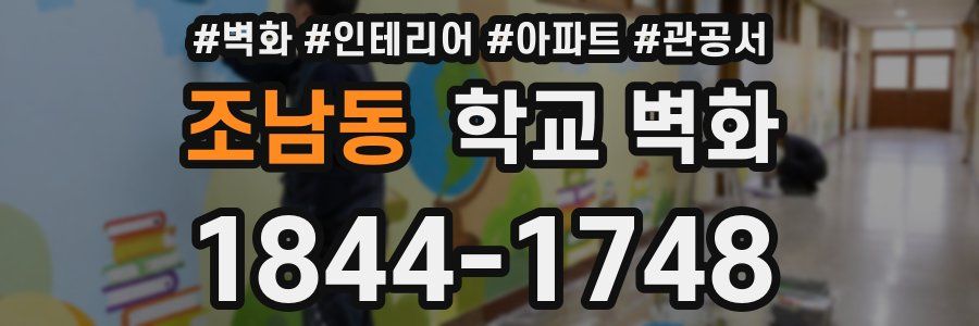 조남동 학교 벽화