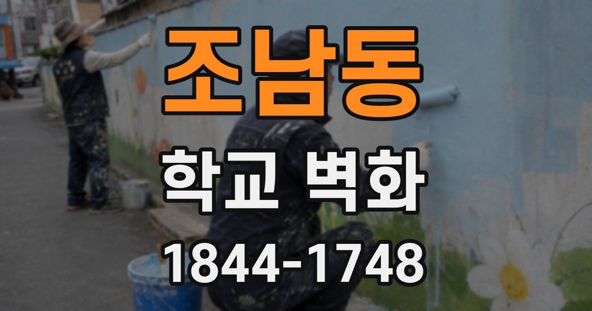 조남동 학교 벽화