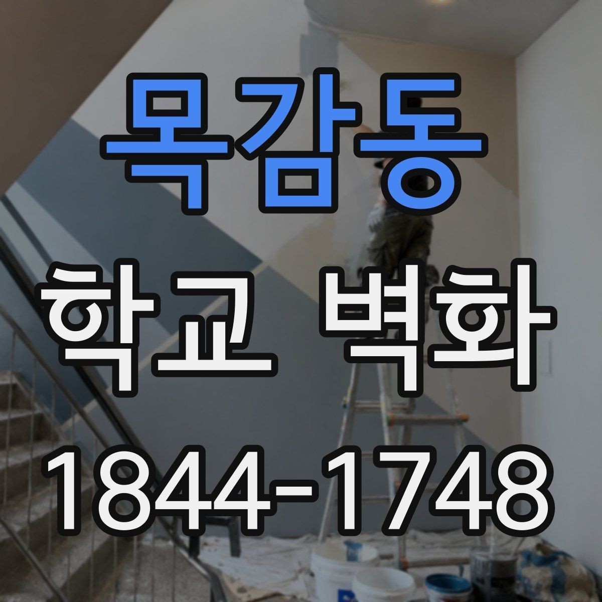 목감동 학교 벽화 복도 시야를 넓게 쓰는 시각 구성