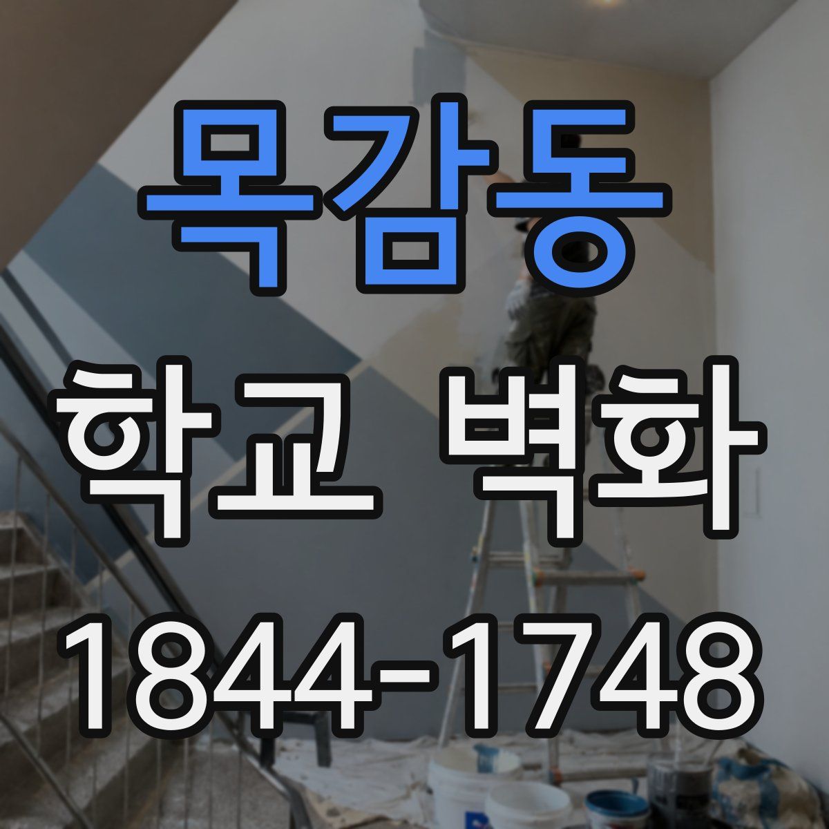 목감동 학교 벽화