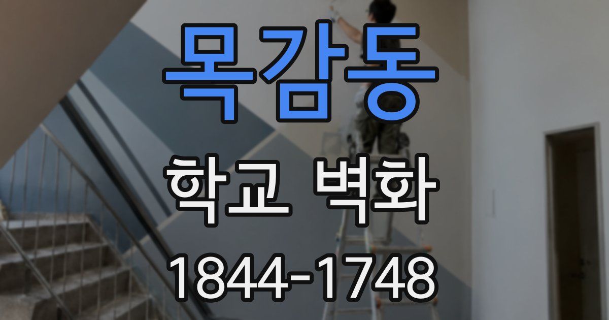 목감동 학교 벽화