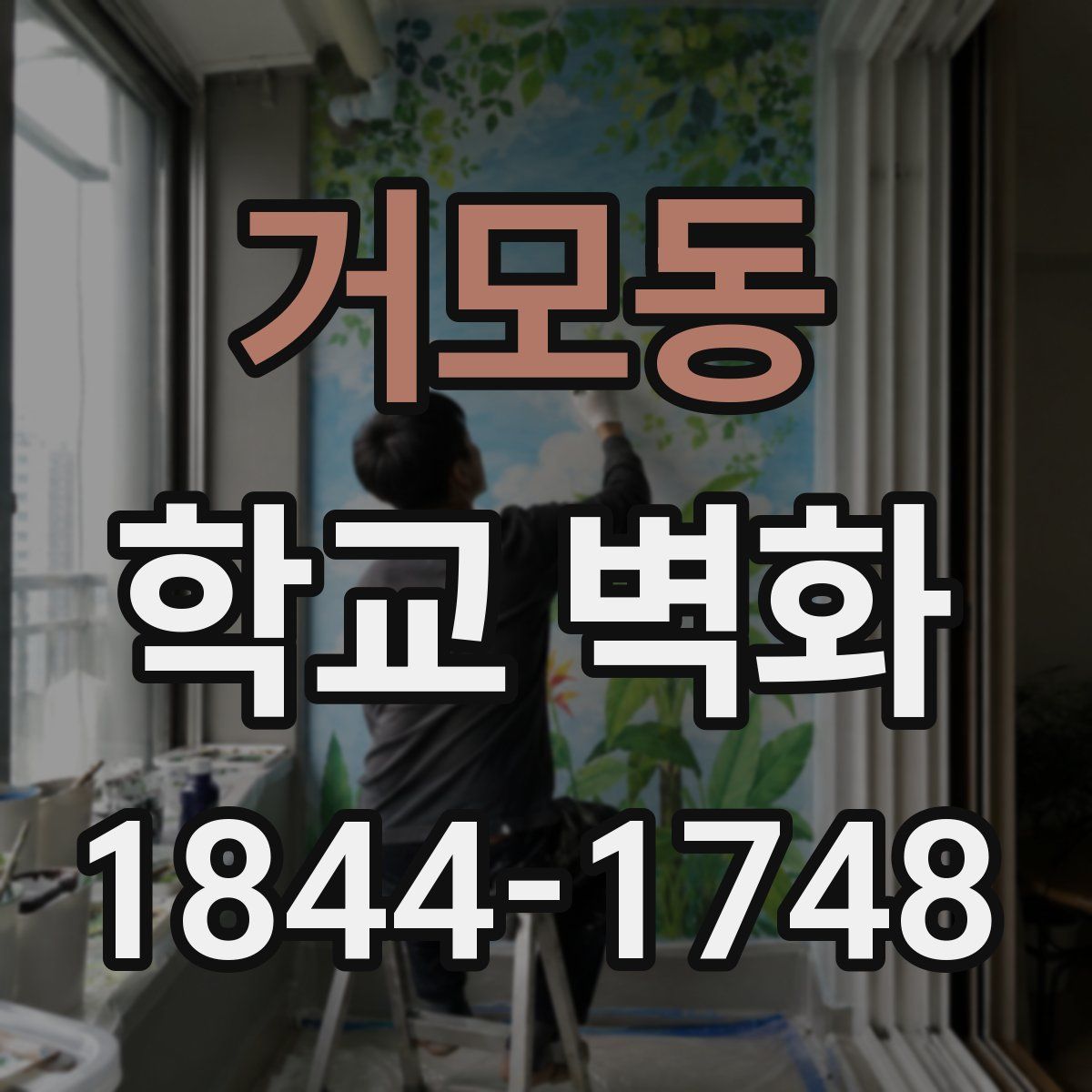 거모동 학교 벽화