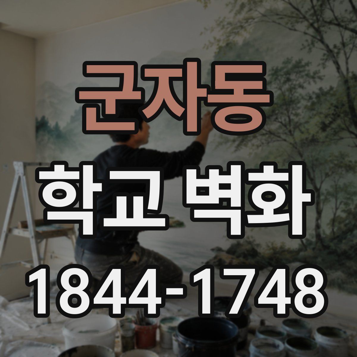 군자동 학교 벽화