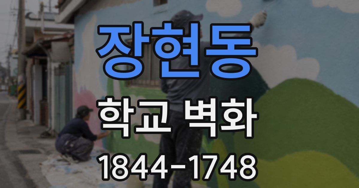 장현동 학교 벽화
