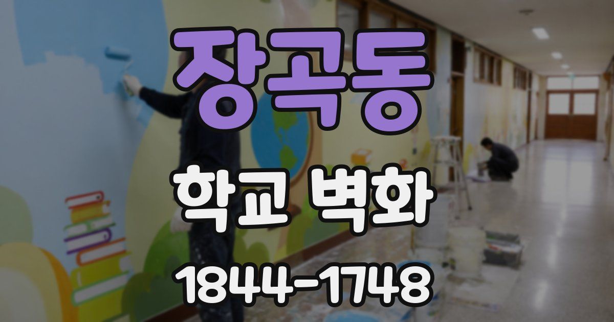 장곡동 학교 벽화