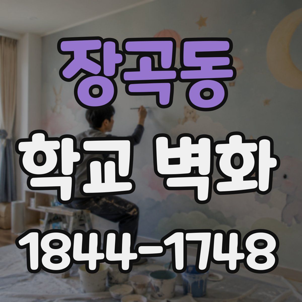 장곡동 학교 벽화