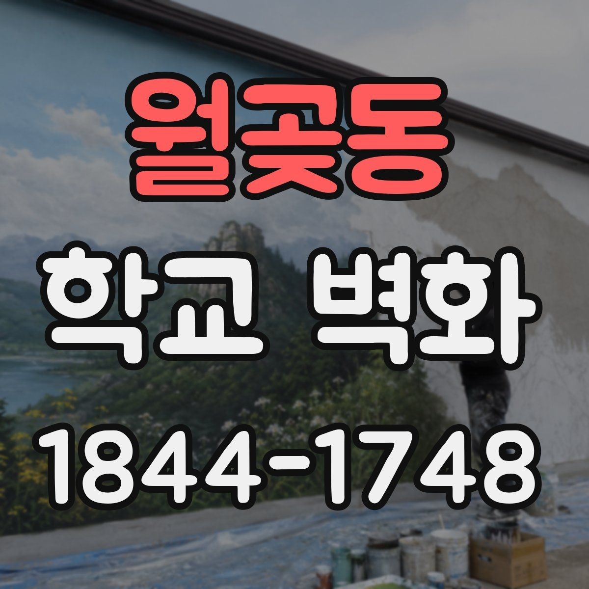 월곶동 학교 벽화 리모델링 현장과 자연스럽게 어울리는 구성