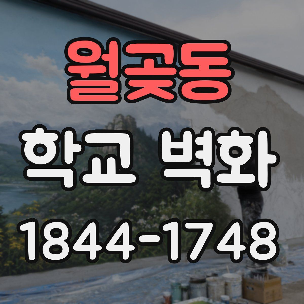 월곶동 학교 벽화
