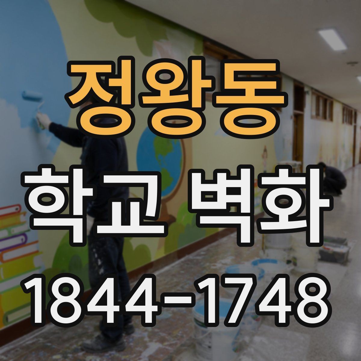 정왕동 학교 벽화 학생 창작물을 자연스럽게 넣는 구성법