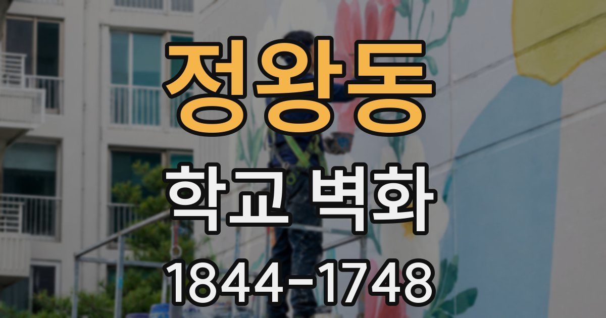 정왕동 학교 벽화