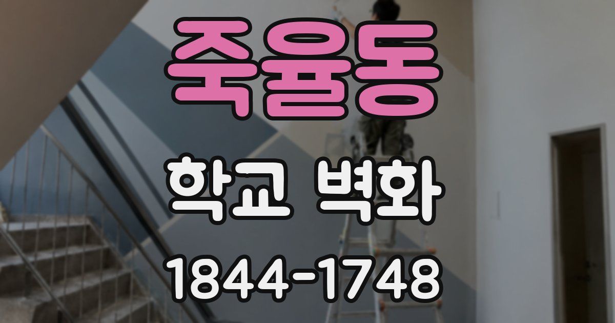 죽율동 학교 벽화