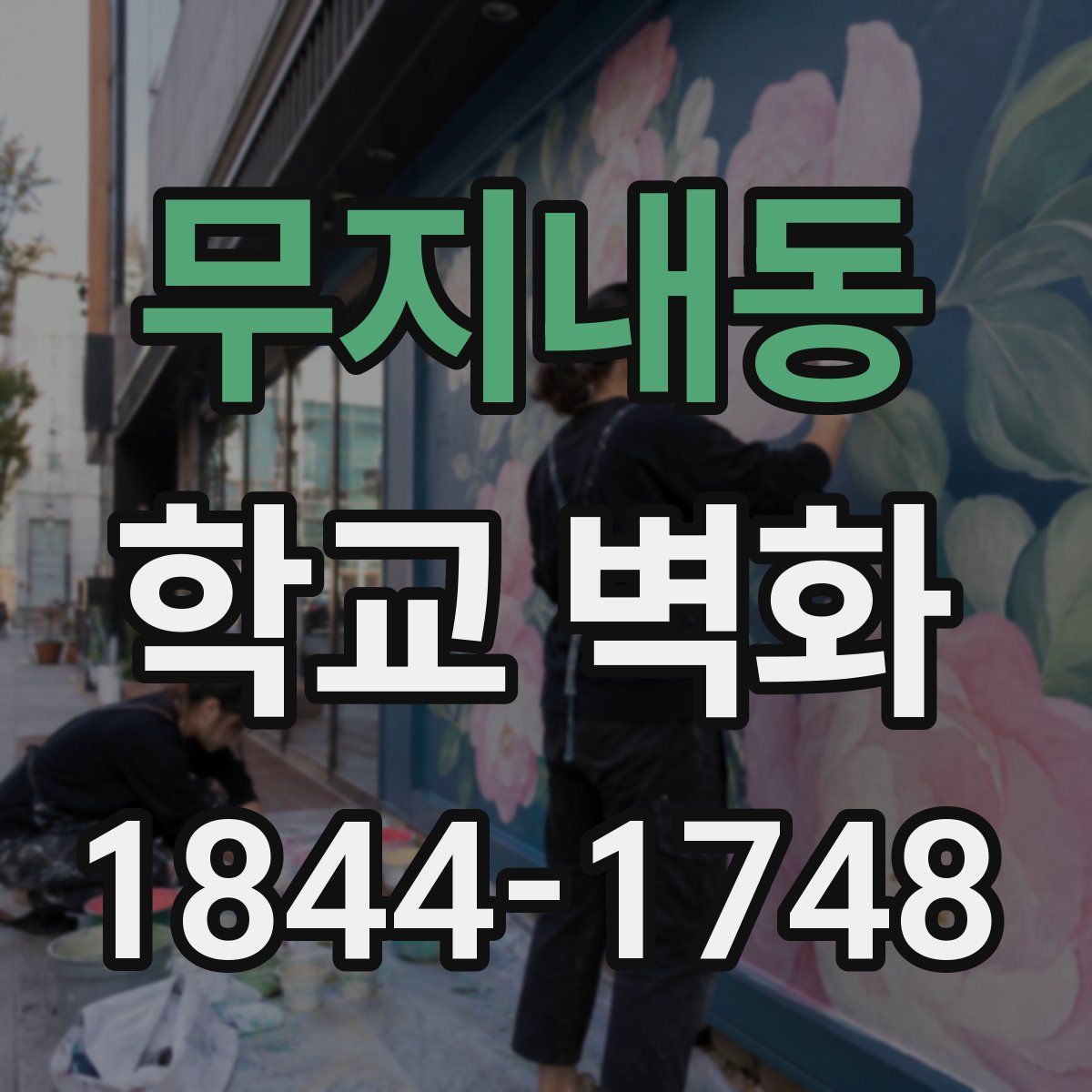 무지내동 학교 벽화
