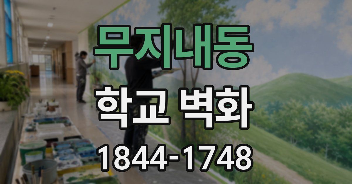 무지내동 학교 벽화