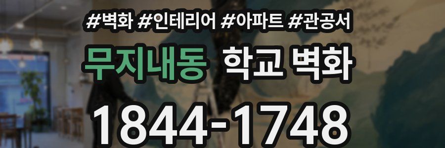 무지내동 학교 벽화