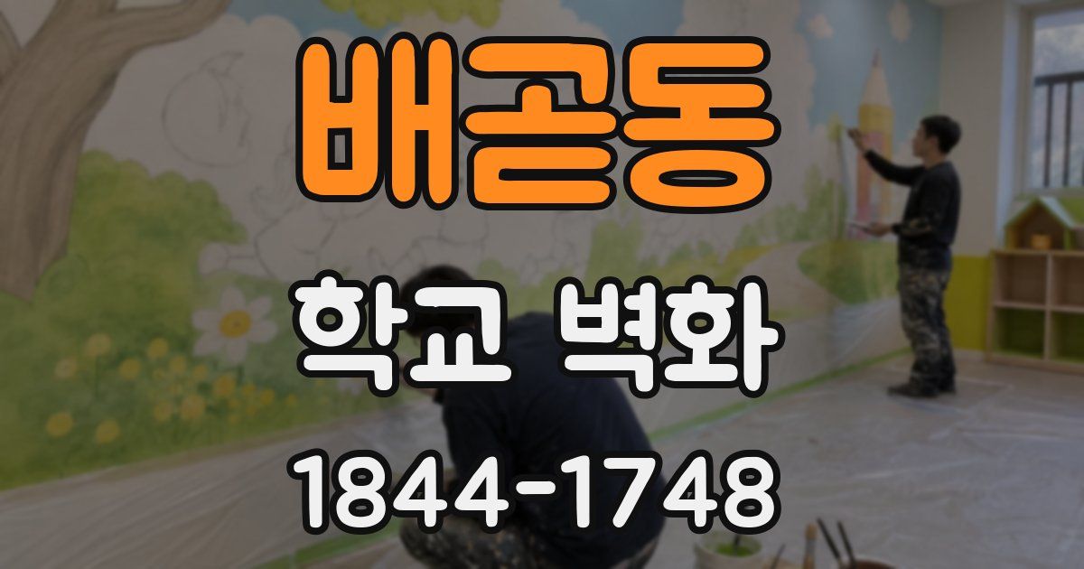 배곧동 학교 벽화
