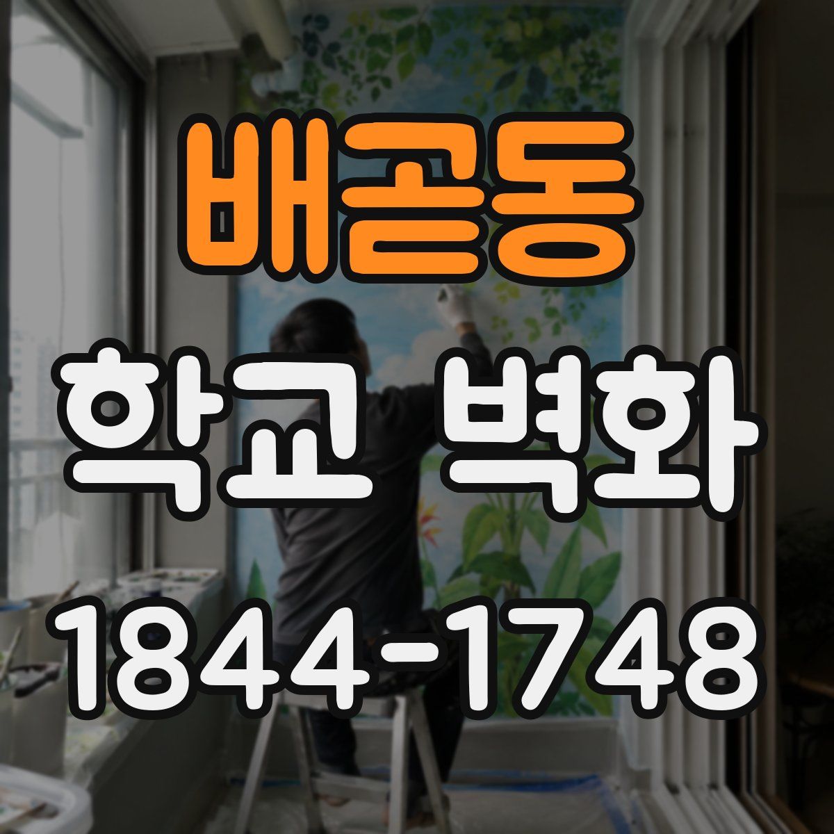 배곧동 학교 벽화