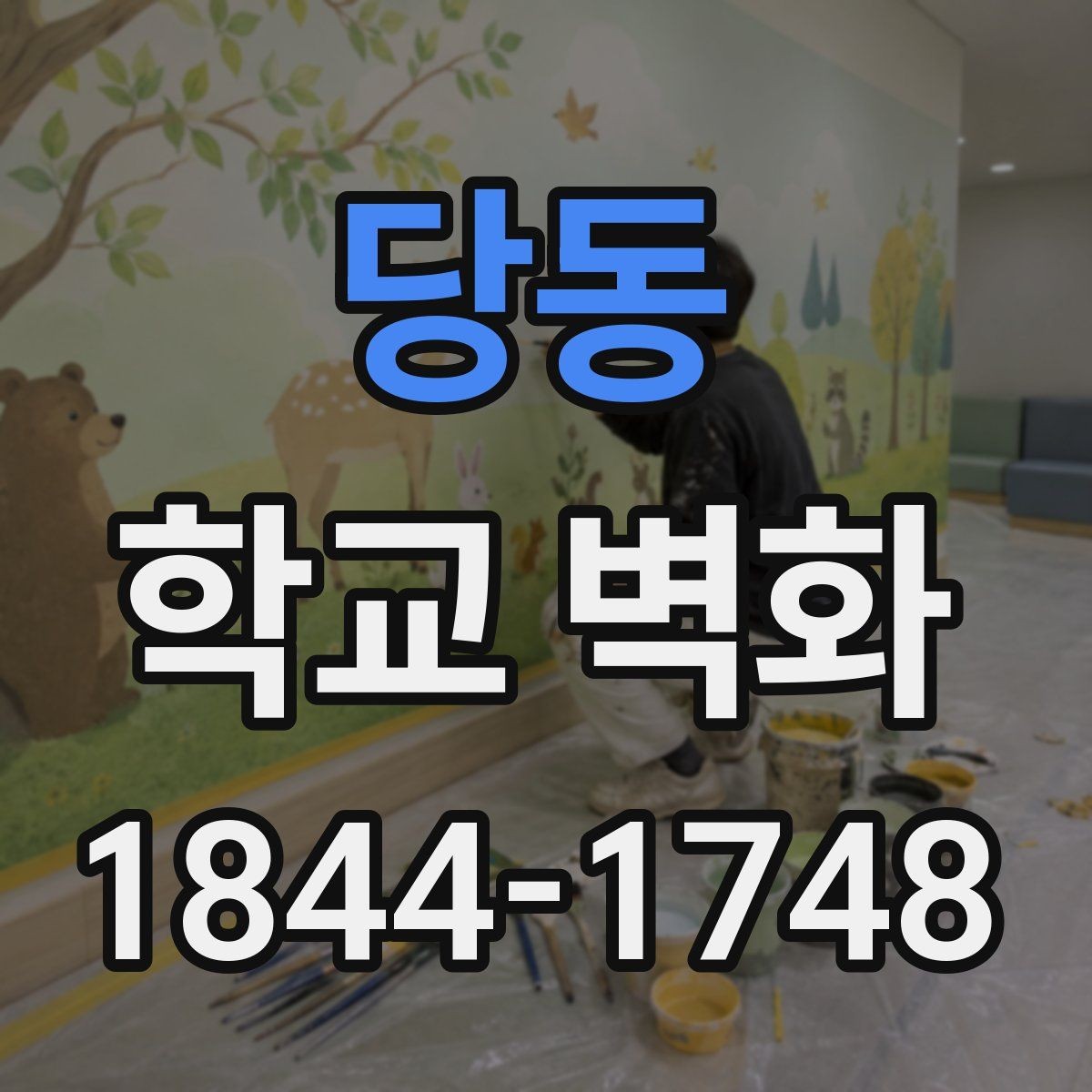당동 학교 벽화 학년별 눈높이를 반영한 도안 구성