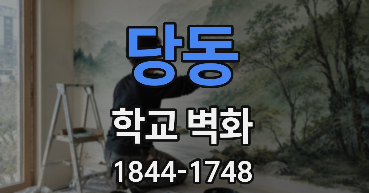 당동 학교 벽화