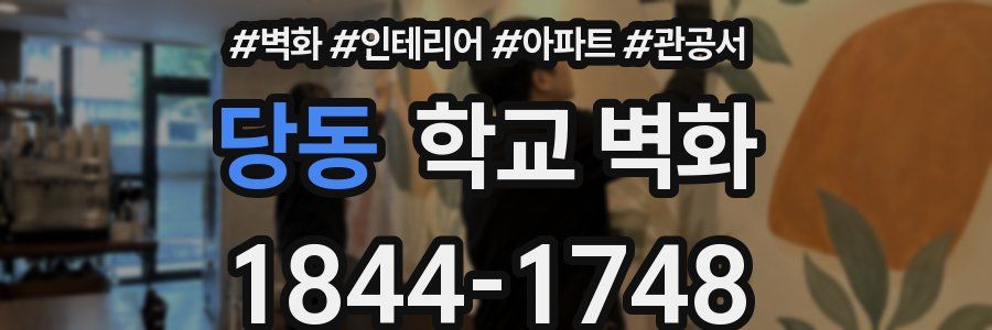당동 학교 벽화