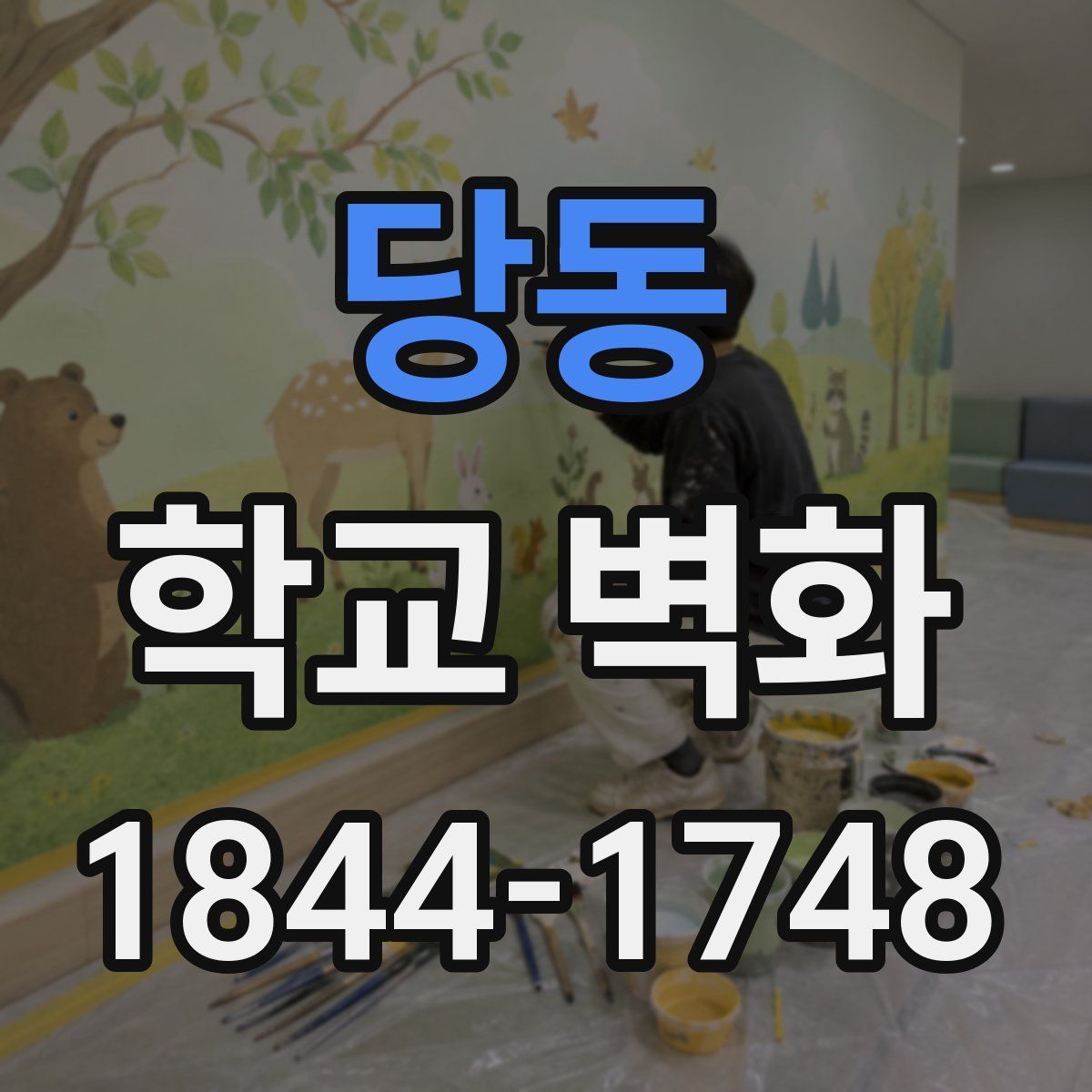 당동 학교 벽화