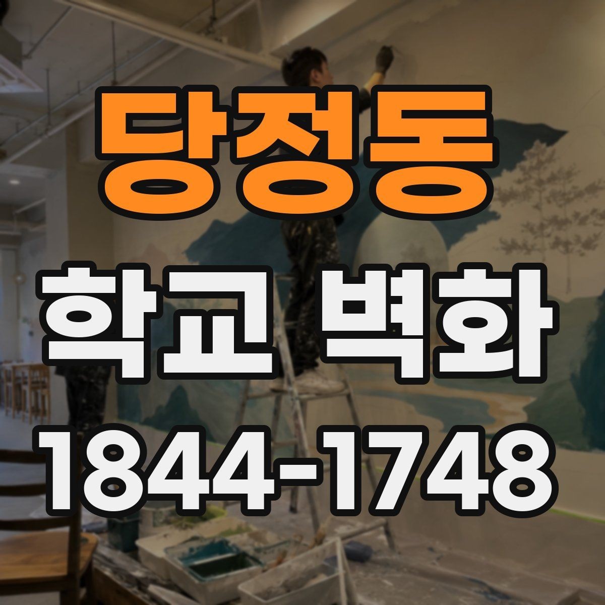 당정동 학교 벽화 도안 확정 전에 합의할 내용 정리