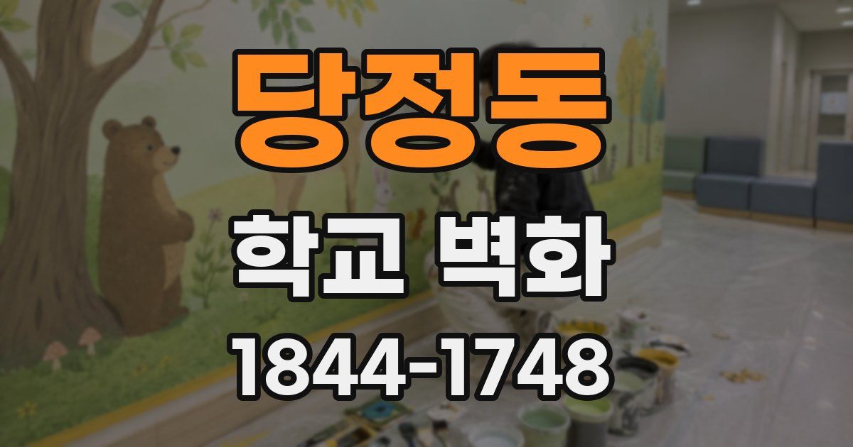 당정동 학교 벽화