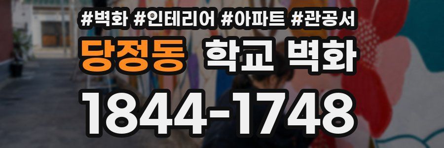 당정동 학교 벽화