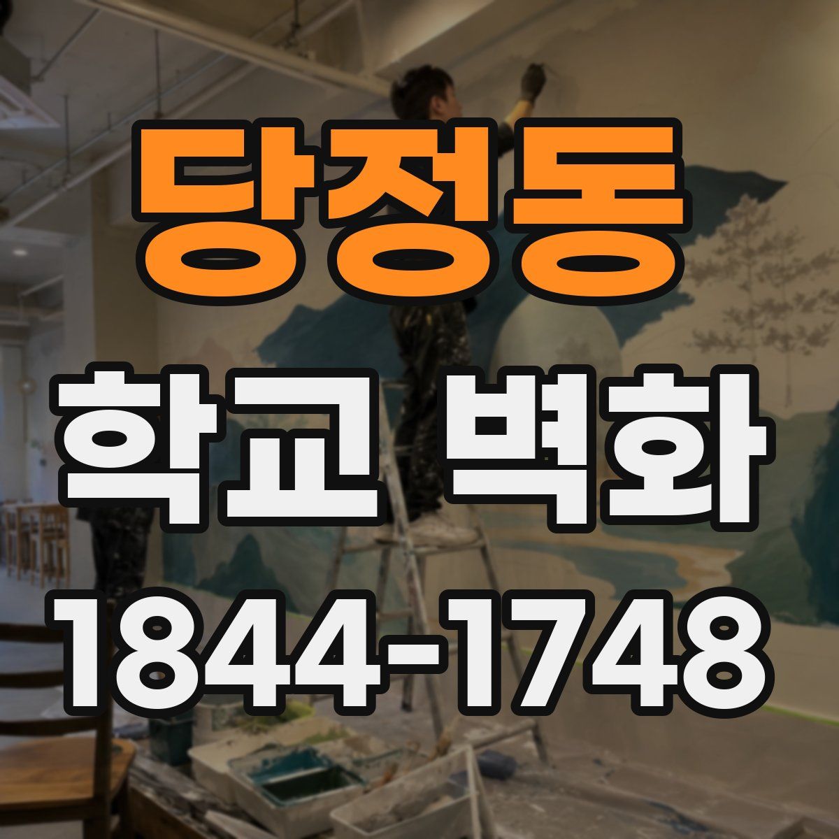 당정동 학교 벽화
