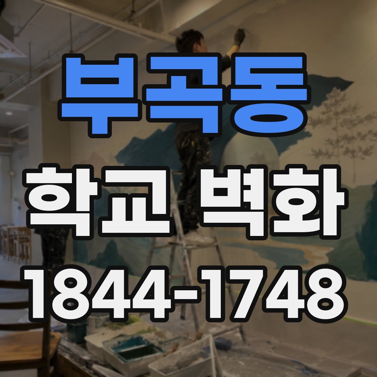 부곡동 학교 벽화